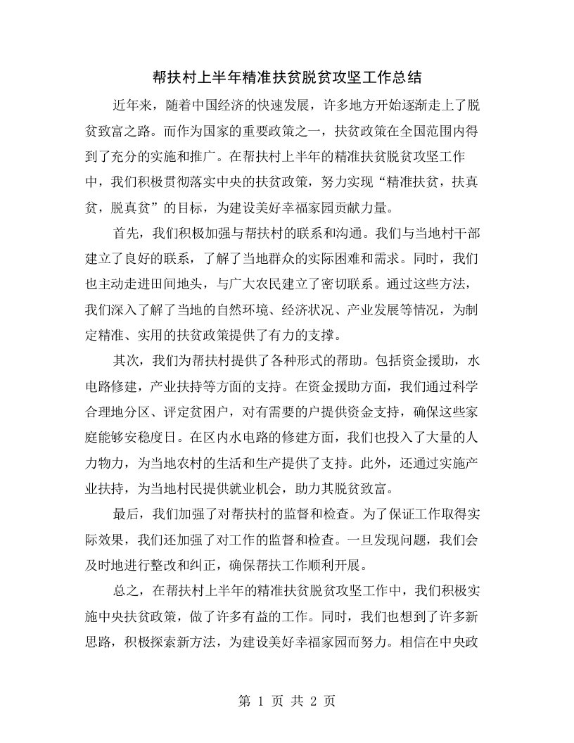 帮扶村上半年精准扶贫脱贫攻坚工作总结