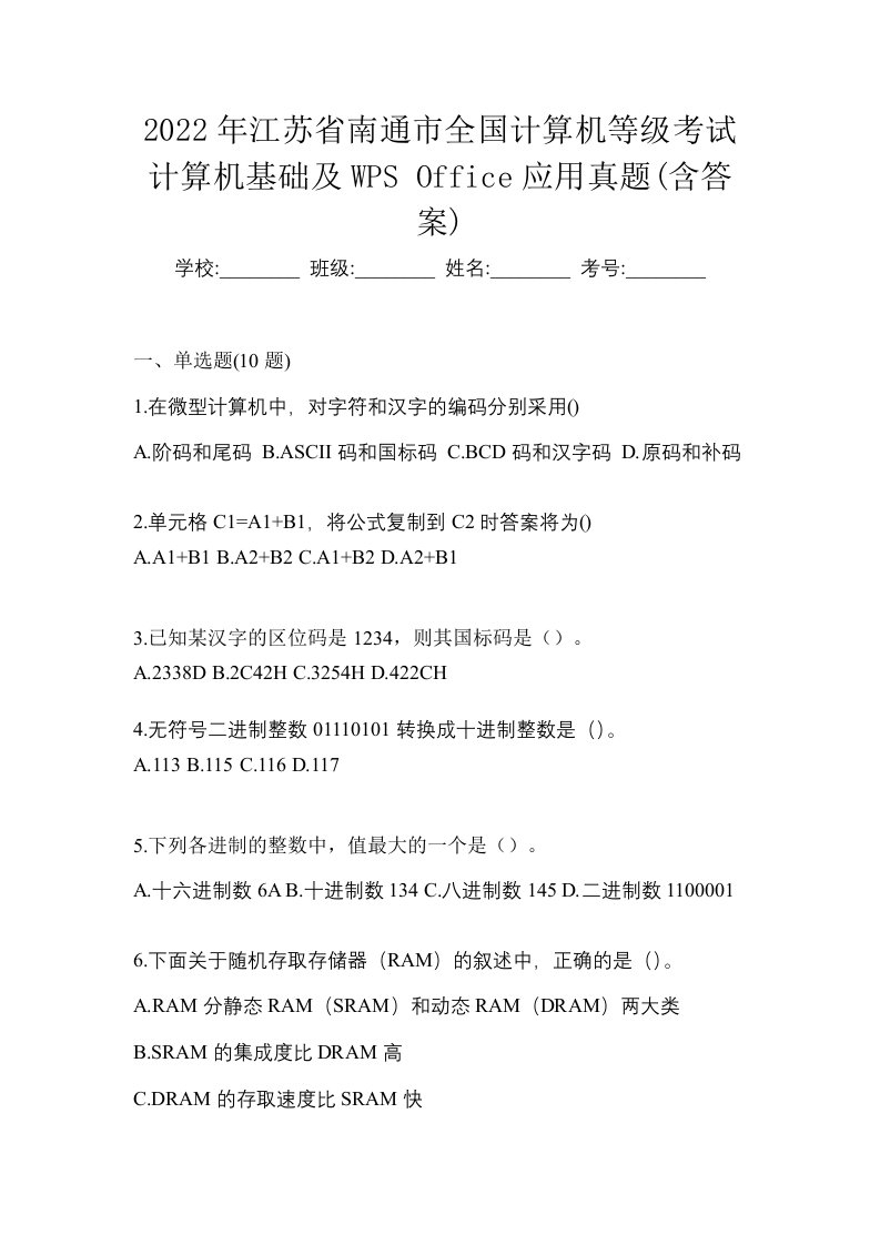 2022年江苏省南通市全国计算机等级考试计算机基础及WPSOffice应用真题含答案