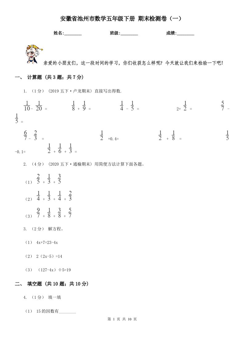 安徽省池州市数学五年级下册