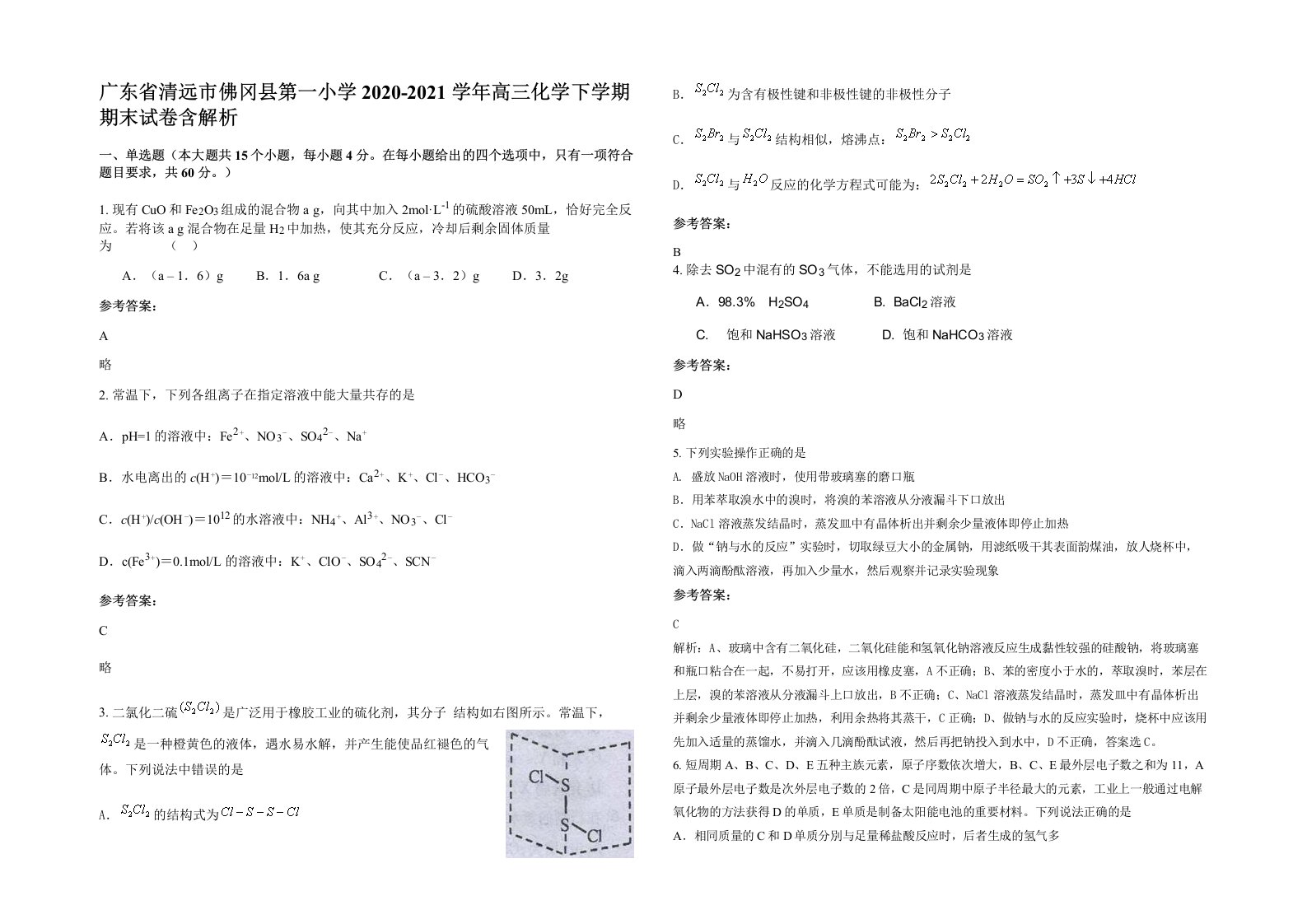 广东省清远市佛冈县第一小学2020-2021学年高三化学下学期期末试卷含解析