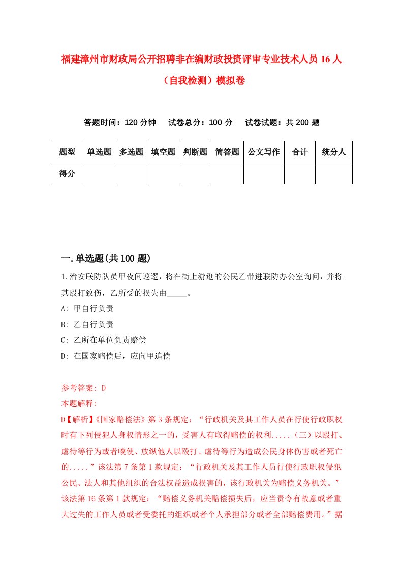 福建漳州市财政局公开招聘非在编财政投资评审专业技术人员16人自我检测模拟卷第3套