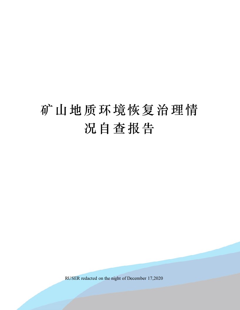 矿山地质环境恢复治理情况自查报告