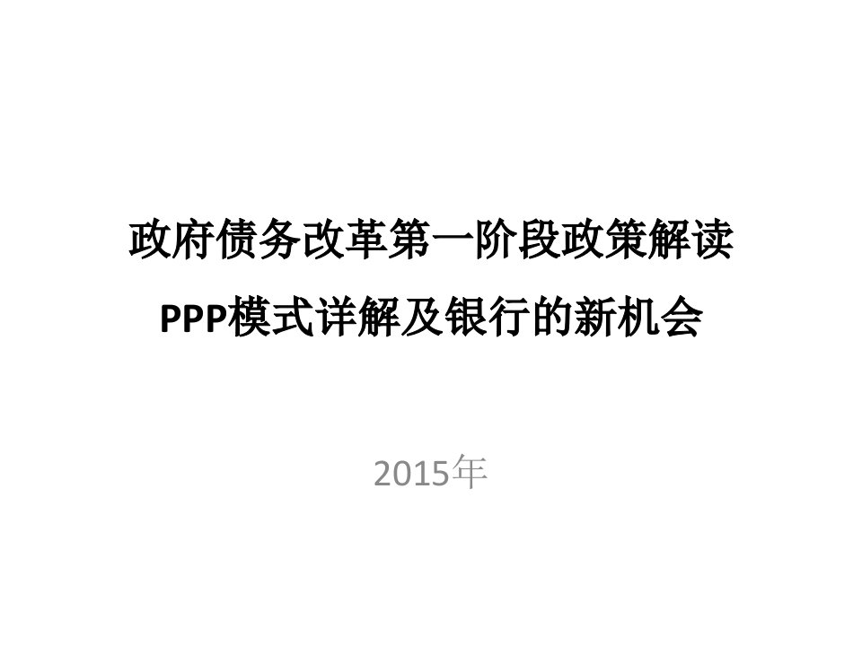 投资银行业务PPP框架与政策