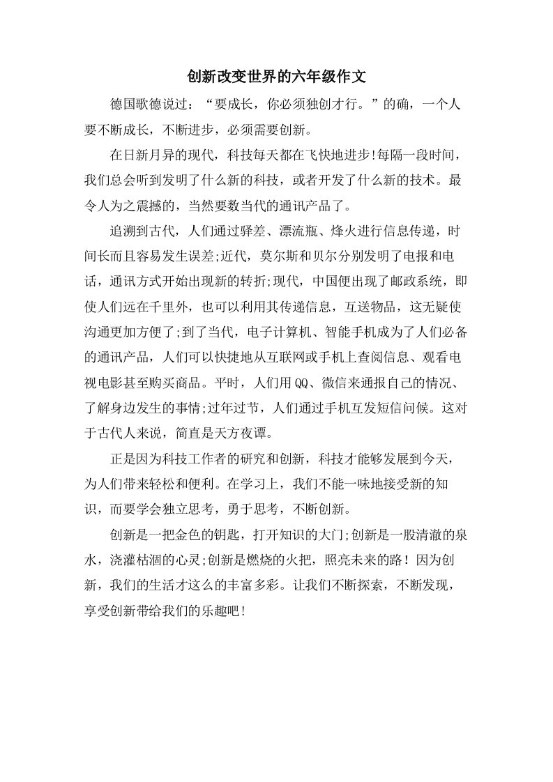 创新改变世界的六年级作文