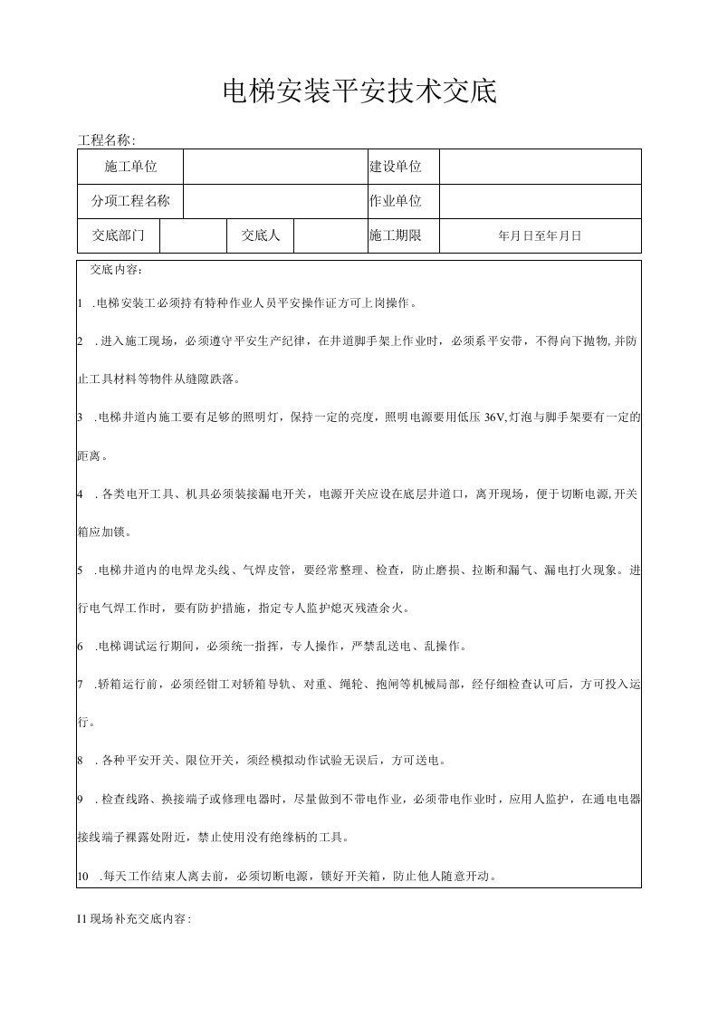 建筑工程电梯安装安全技术交底