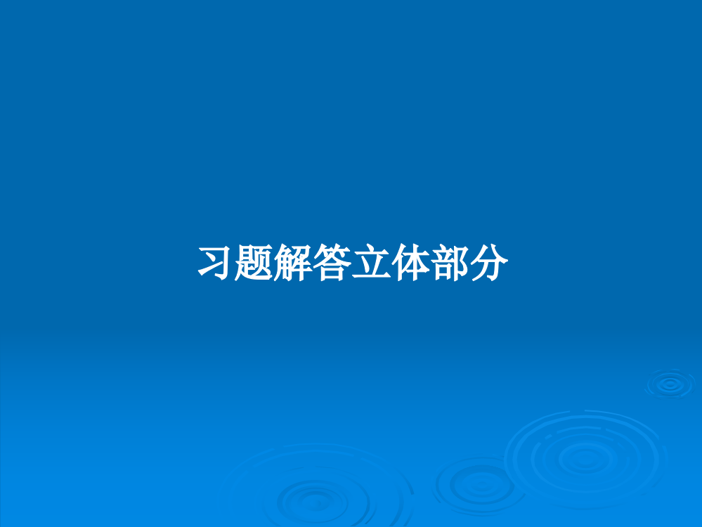 习题解答立体部分