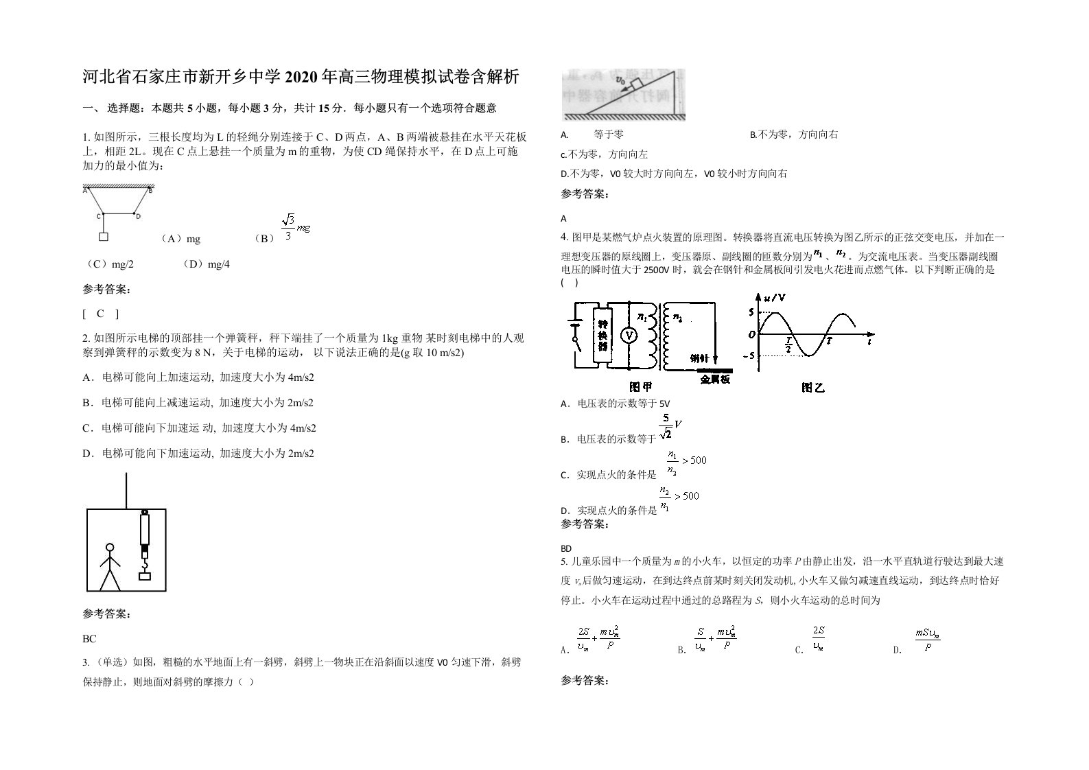 河北省石家庄市新开乡中学2020年高三物理模拟试卷含解析