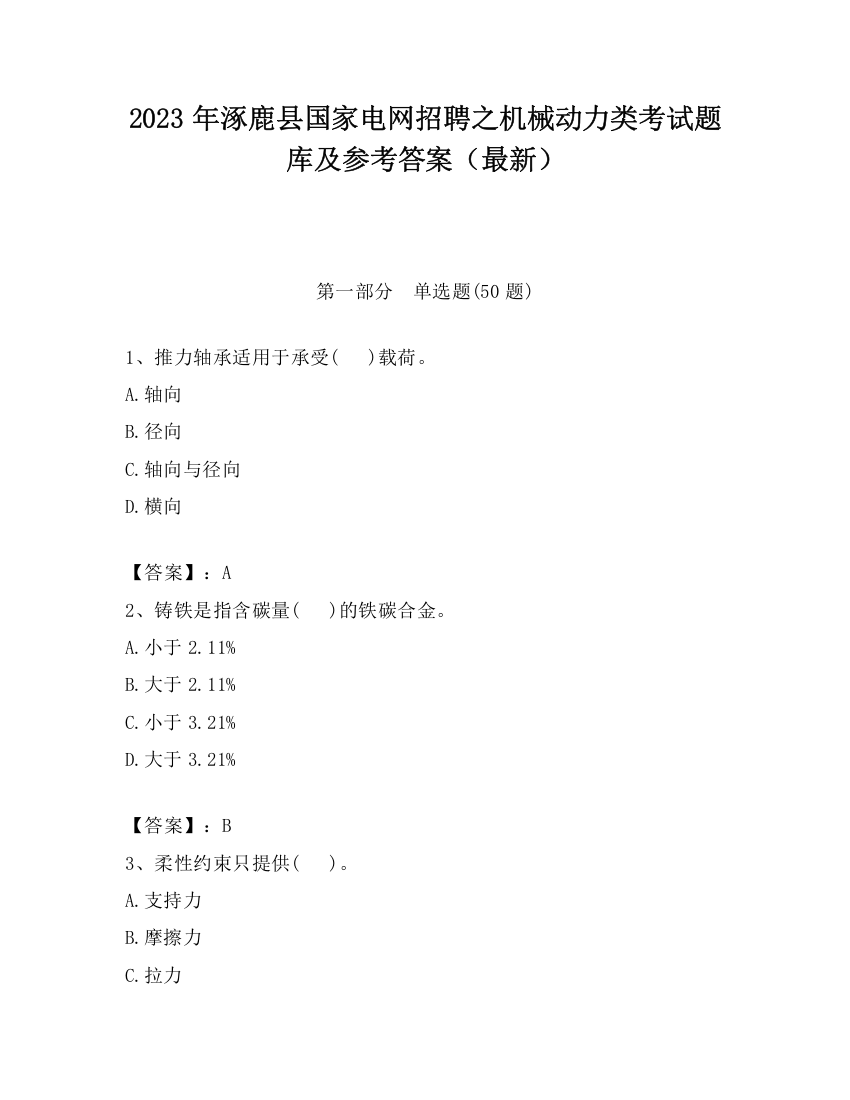 2023年涿鹿县国家电网招聘之机械动力类考试题库及参考答案（最新）