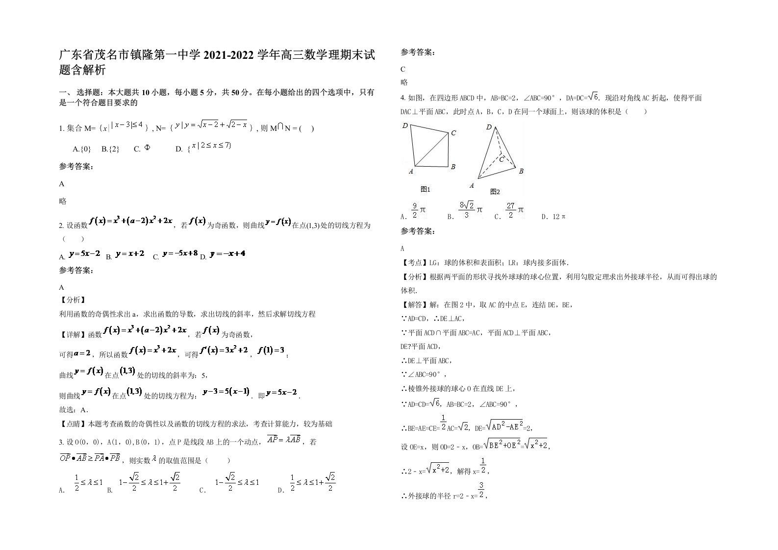 广东省茂名市镇隆第一中学2021-2022学年高三数学理期末试题含解析