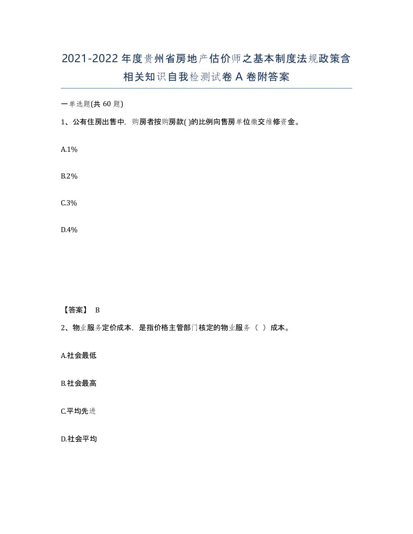 2021-2022年度贵州省房地产估价师之基本制度法规政策含相关知识自我检测试卷A卷附答案