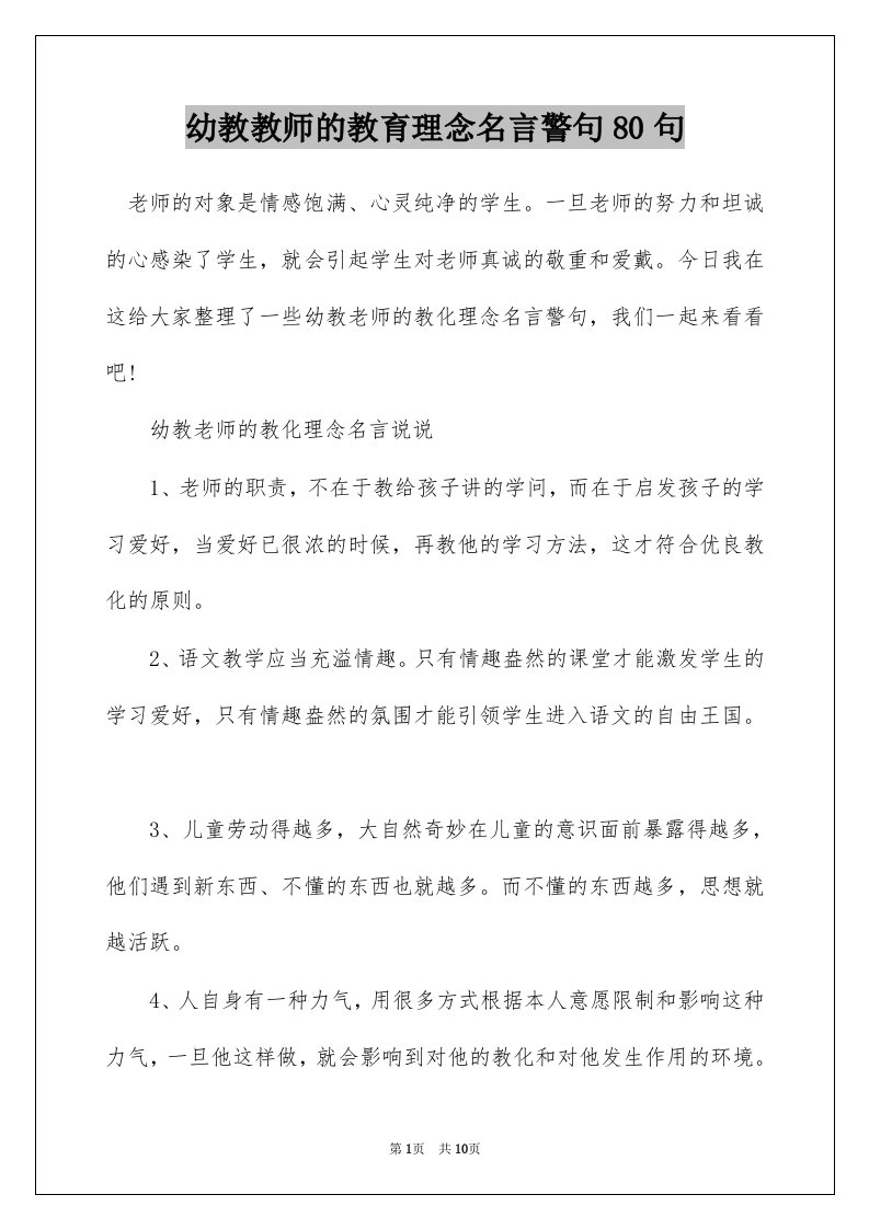 幼教教师的教育理念名言警句80句