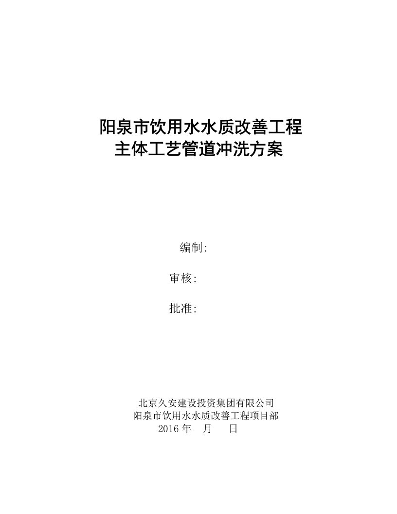 饮用水水质改善工程主体工艺管道冲洗方案