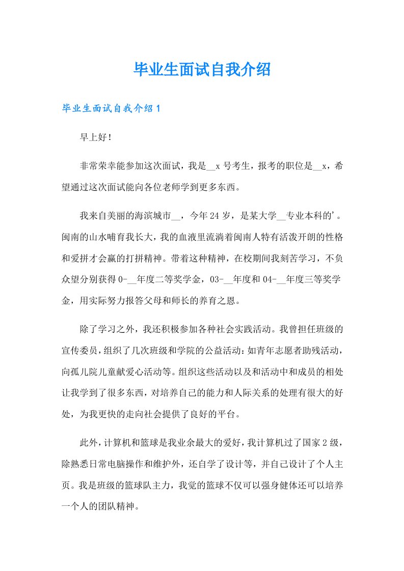 毕业生面试自我介绍