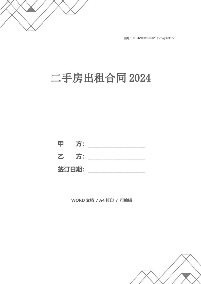 二手房出租合同2024