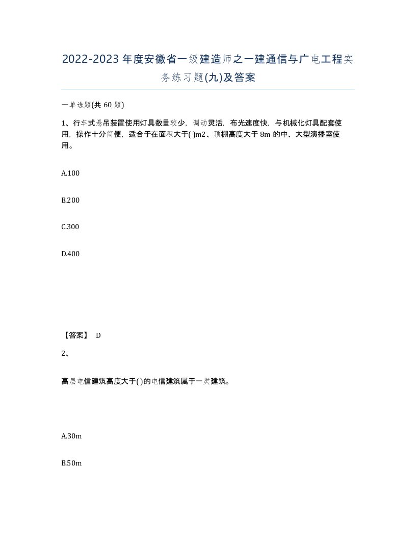 2022-2023年度安徽省一级建造师之一建通信与广电工程实务练习题九及答案