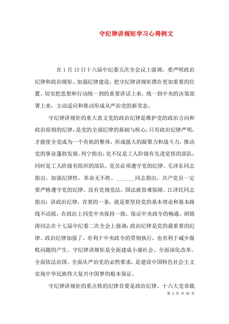 守纪律讲规矩学习心得例文