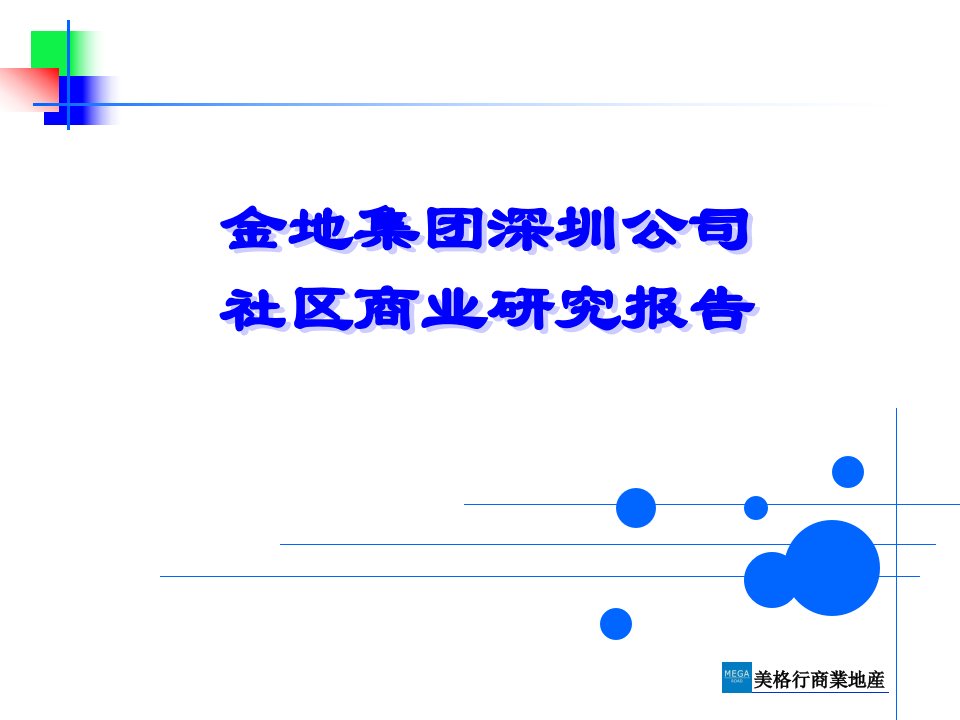 金地集团深圳公司社区商业研究报告152P