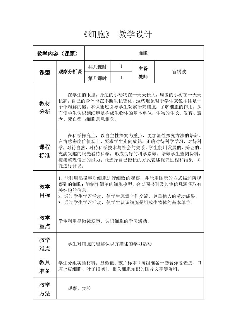 六年级下册科学集体备课