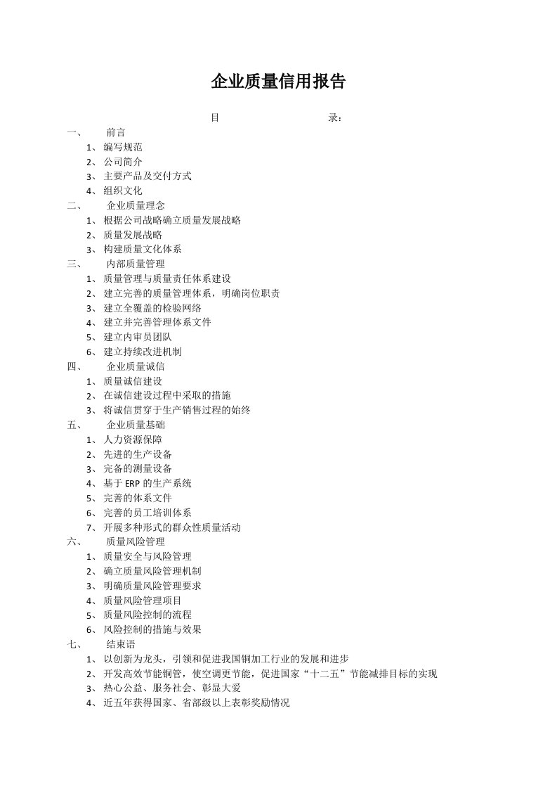 企业质量信用报告