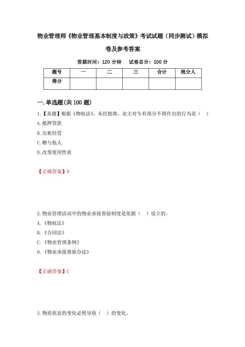 物业管理师物业管理基本制度与政策考试试题同步测试模拟卷及参考答案第4卷