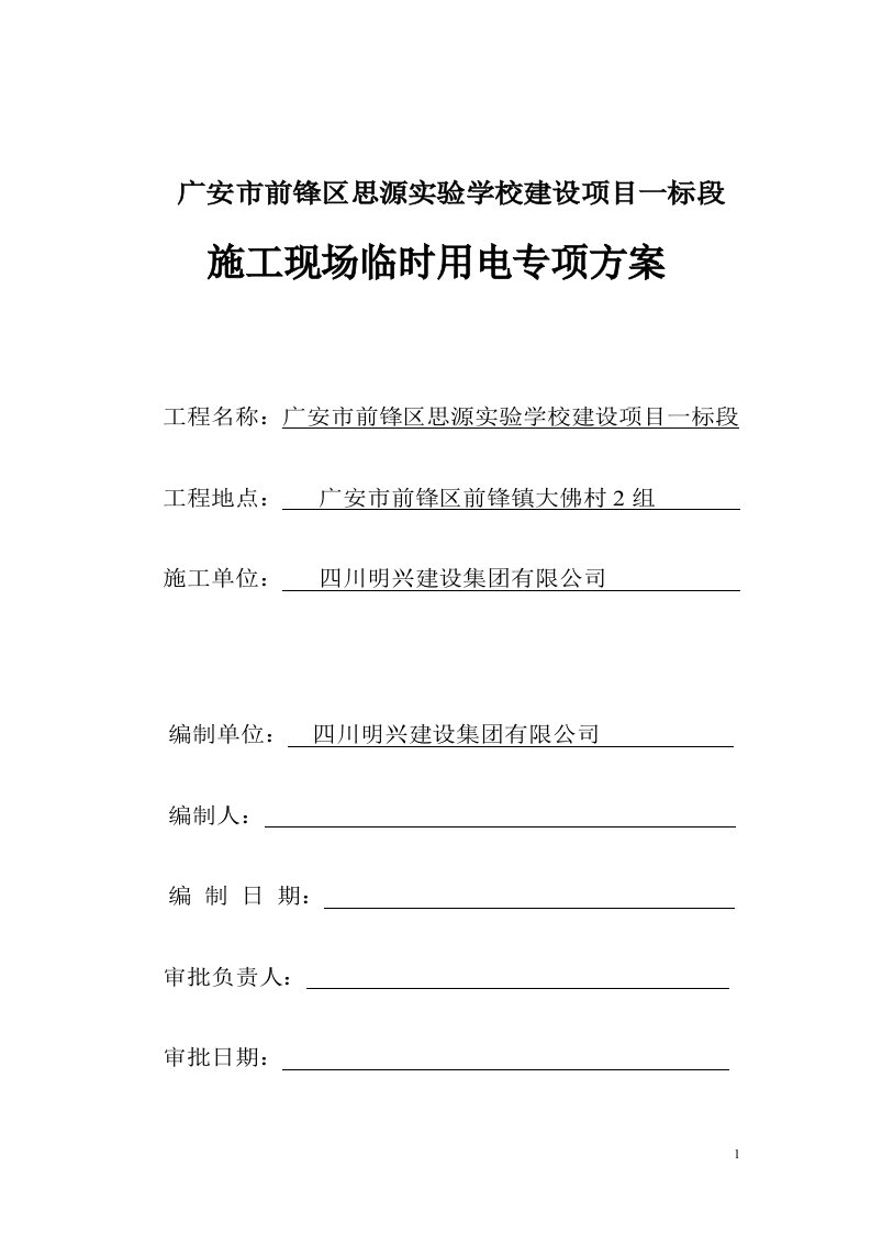 四川小学框架结构多层教学综合楼施工现场临时用电专项方案