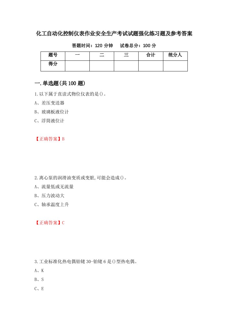 化工自动化控制仪表作业安全生产考试试题强化练习题及参考答案第59次