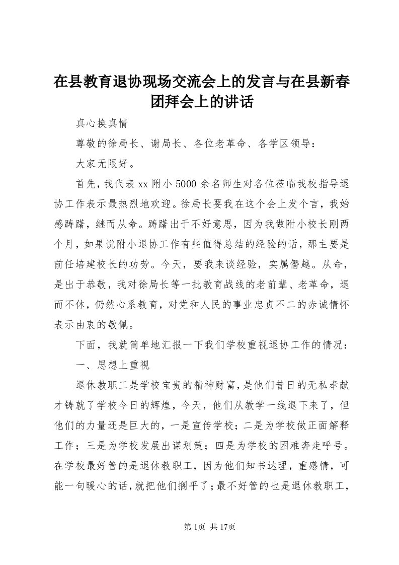 7在县教育退协现场交流会上的讲话与在县新春团拜会上的致辞