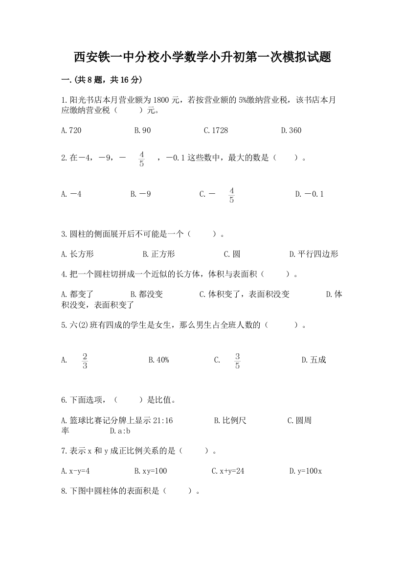 西安铁一中分校小学数学小升初第一次模拟试题及完整答案（易错题）