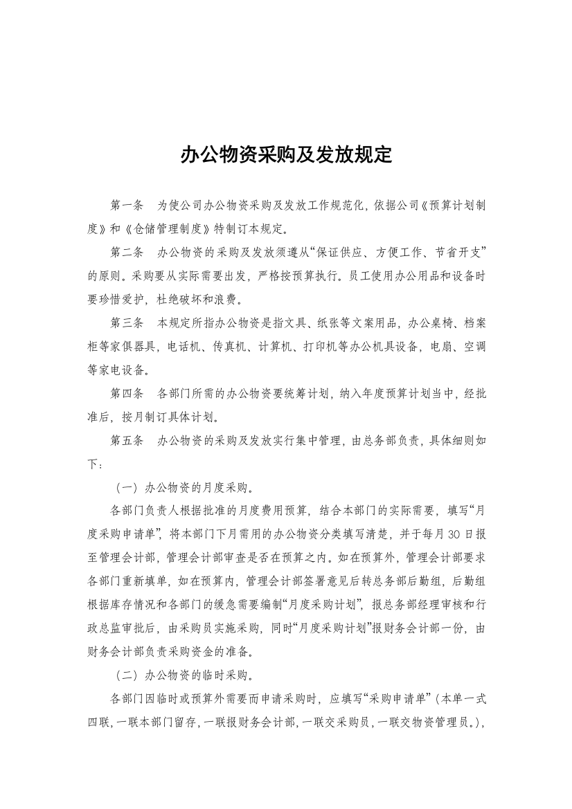 办公物资采购及发放规定