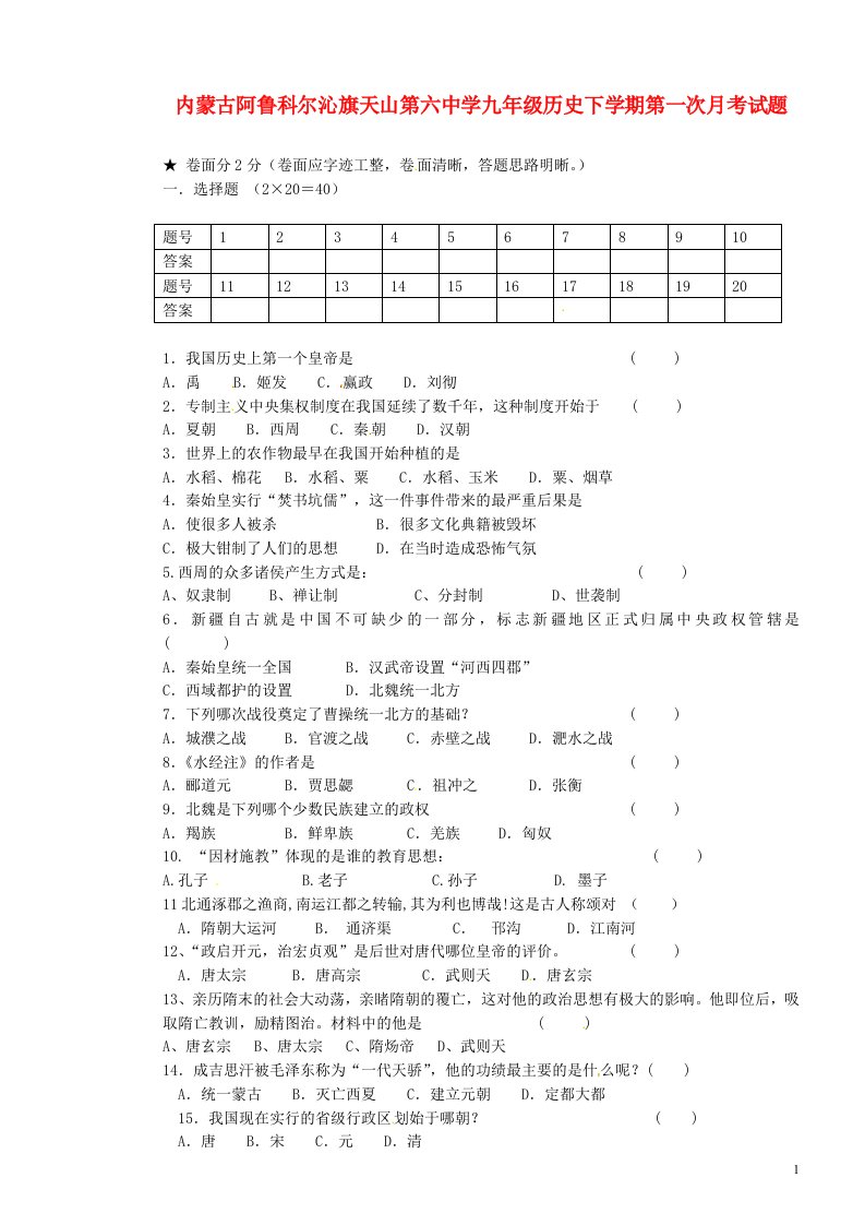 内蒙古阿鲁科尔沁旗天山第六中学九级历史下学期第一次月考试题