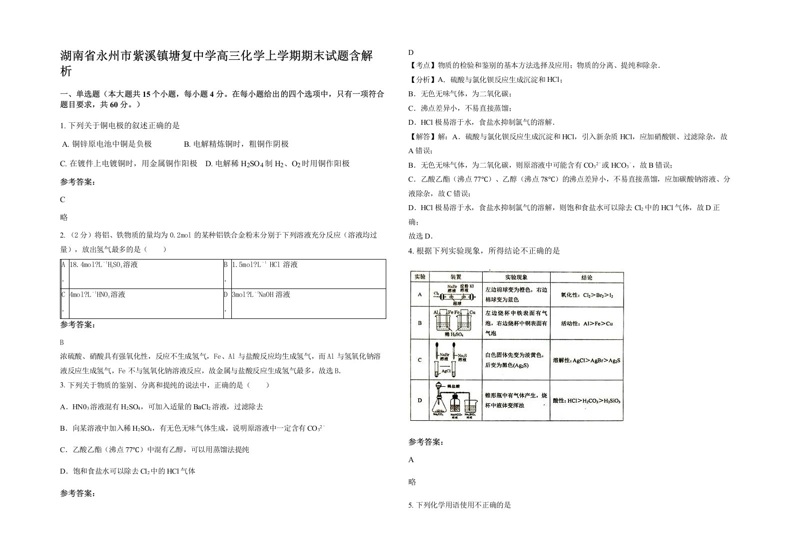 湖南省永州市紫溪镇塘复中学高三化学上学期期末试题含解析