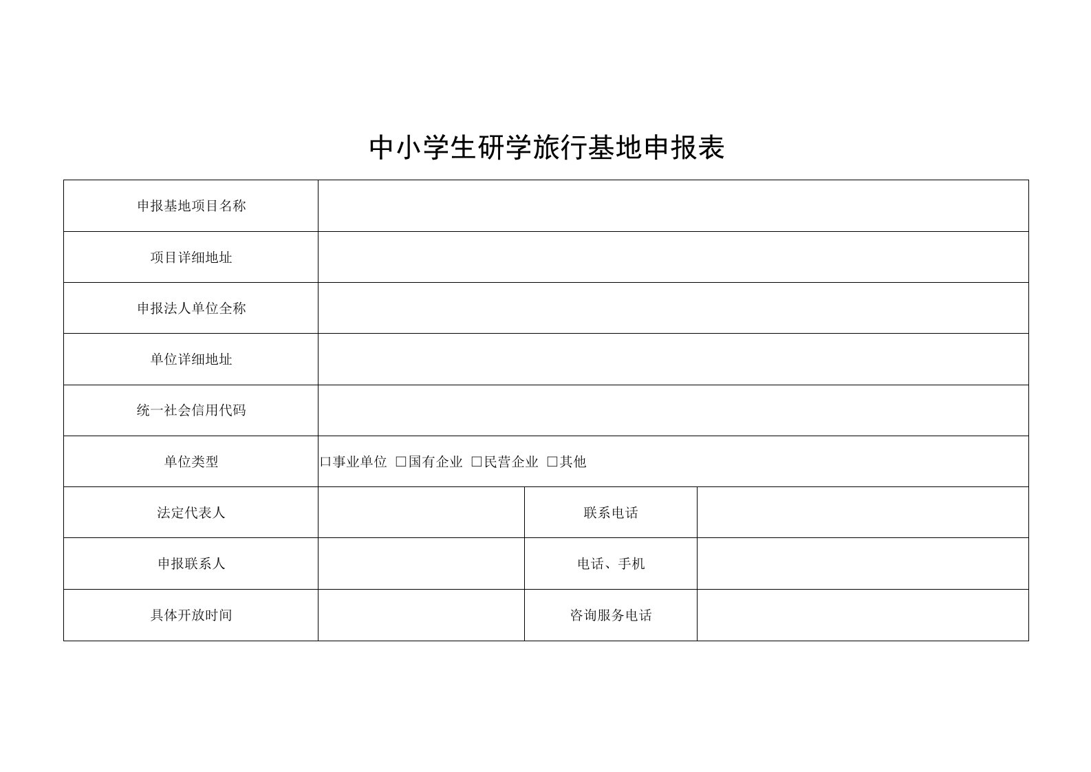 中小学生研学旅行基地申报表