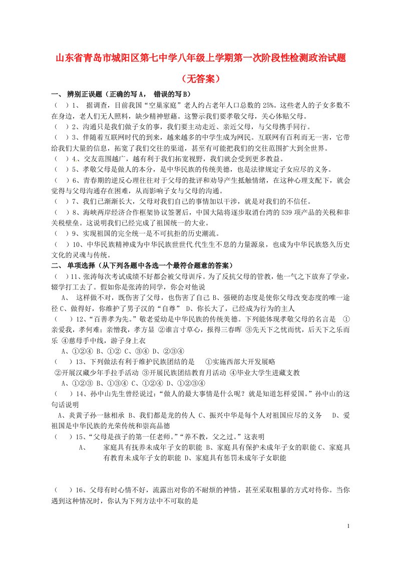 山东省青岛市城阳区第七中学八级政治上学期第一次阶段性检测试题（无答案）