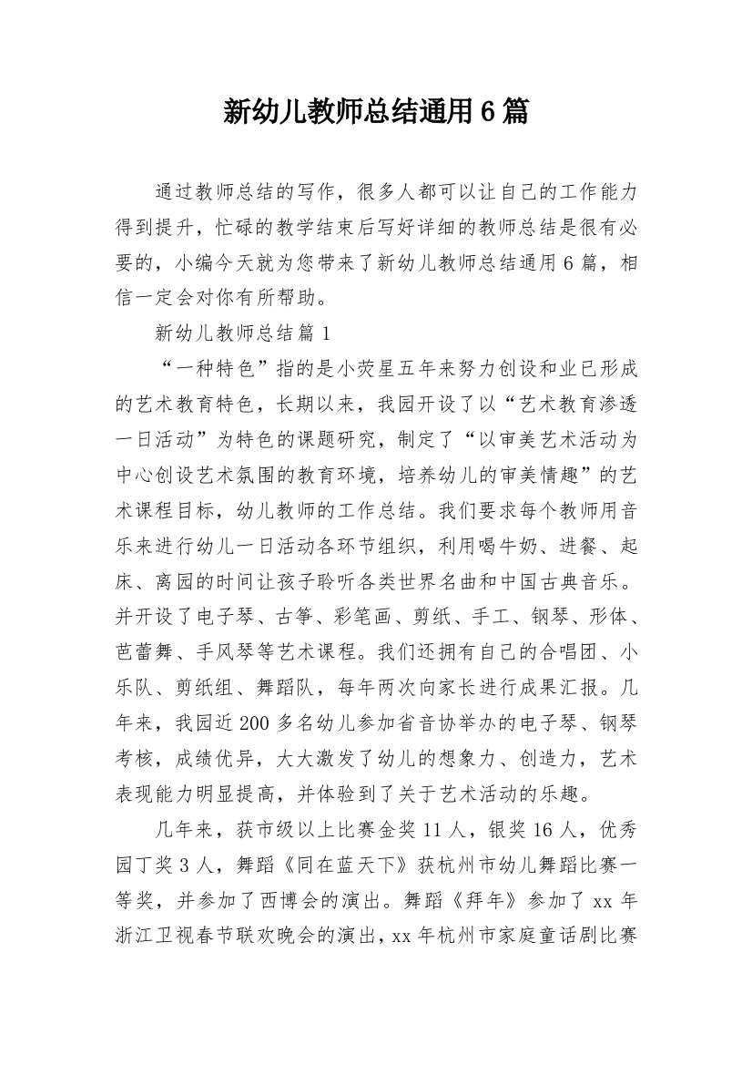 新幼儿教师总结通用6篇