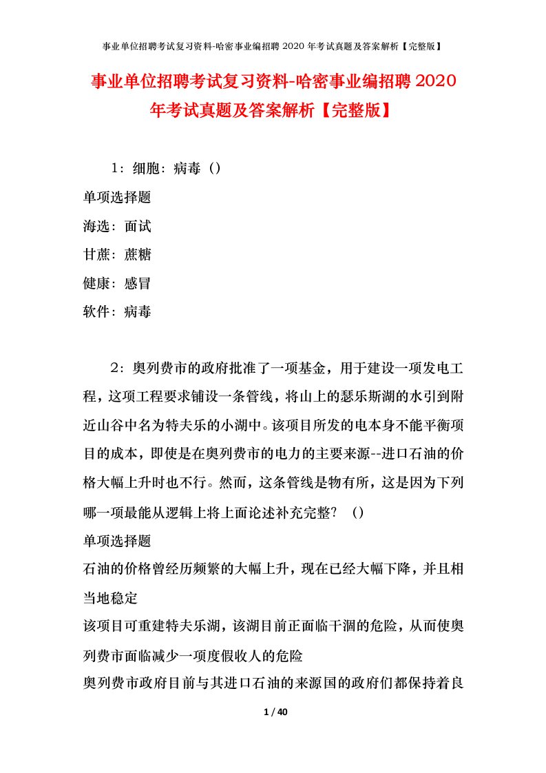 事业单位招聘考试复习资料-哈密事业编招聘2020年考试真题及答案解析完整版_2