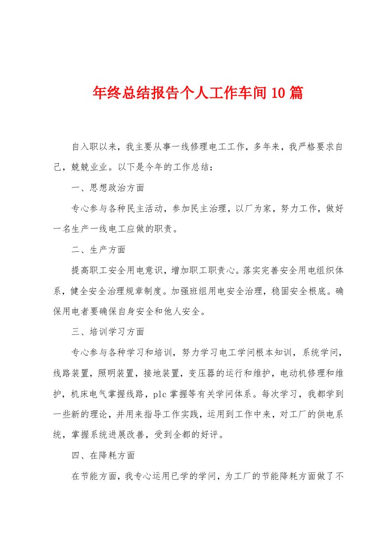 年终总结报告个人工作车间