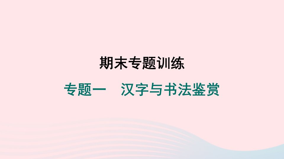 山西专版2024春八年级语文下册期末专题训练一汉字与书法鉴赏作业课件新人教版