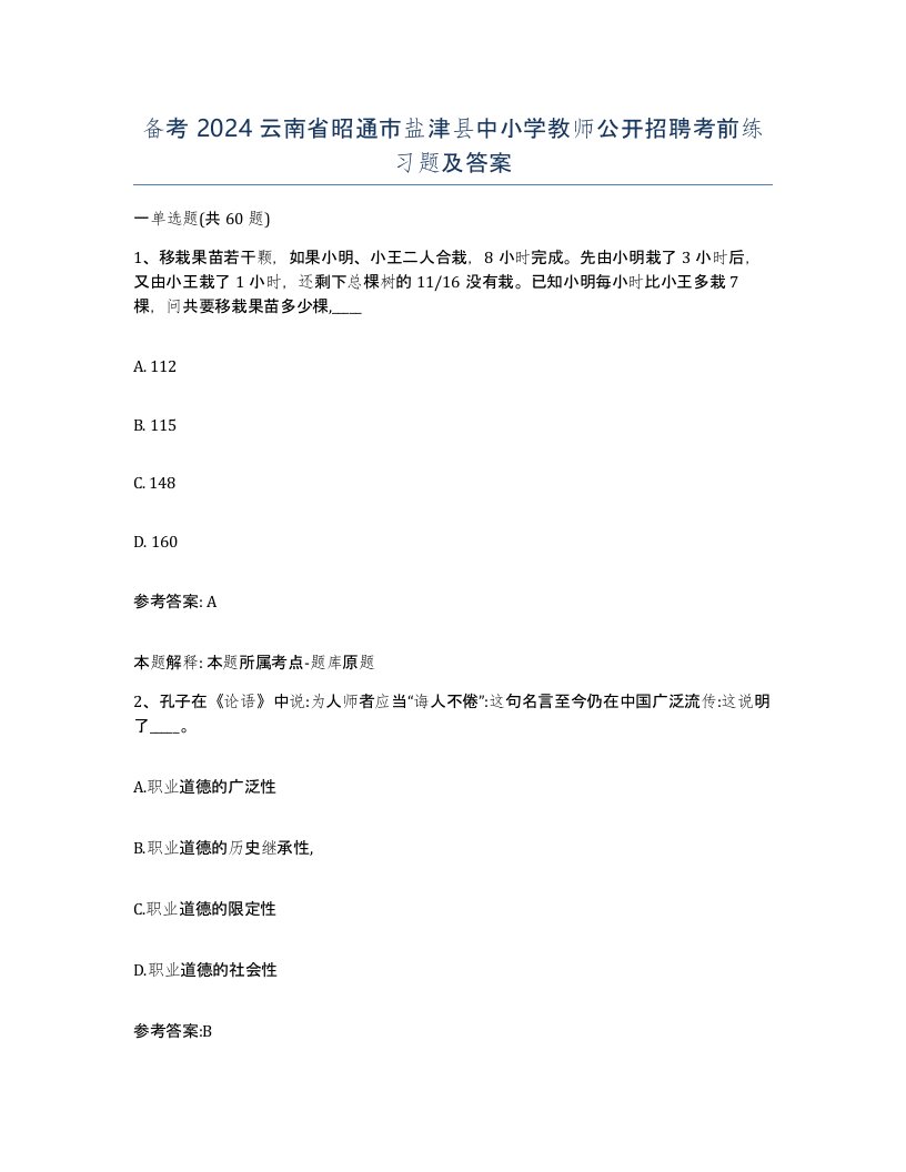 备考2024云南省昭通市盐津县中小学教师公开招聘考前练习题及答案