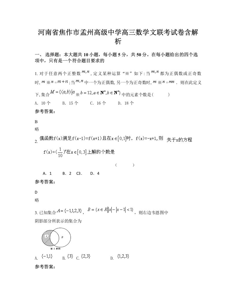 河南省焦作市孟州高级中学高三数学文联考试卷含解析