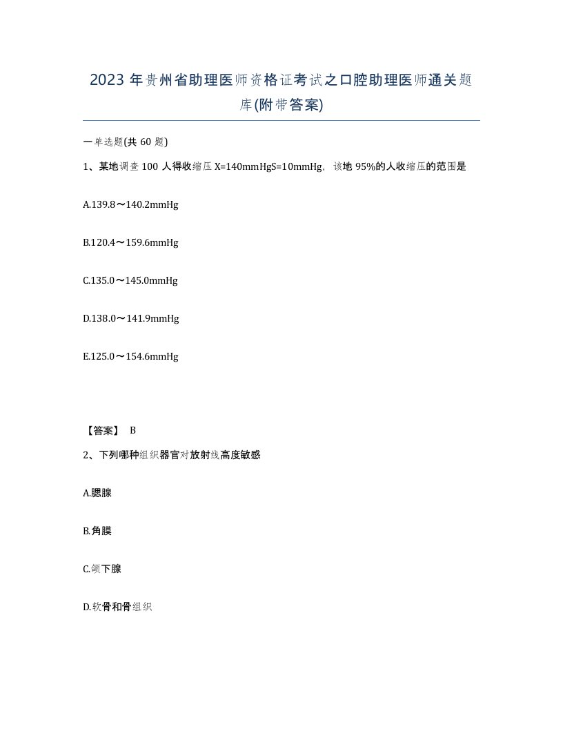 2023年贵州省助理医师资格证考试之口腔助理医师通关题库附带答案