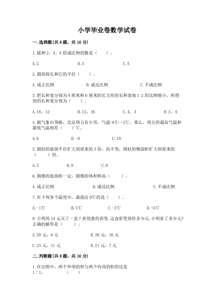 小学毕业卷数学试卷附参考答案【a卷】