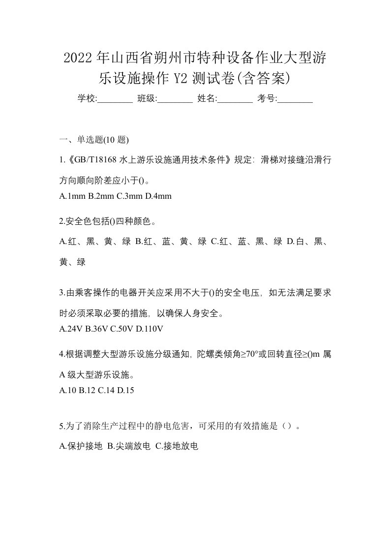 2022年山西省朔州市特种设备作业大型游乐设施操作Y2测试卷含答案