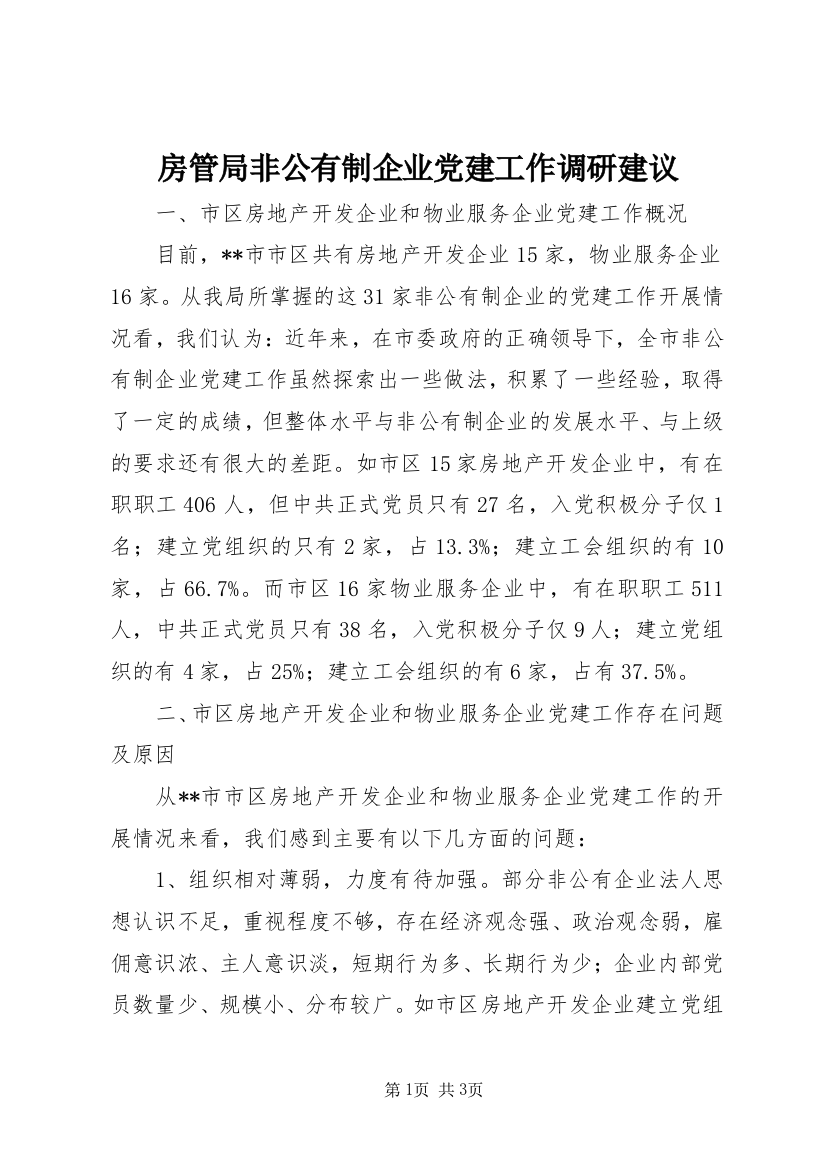 房管局非公有制企业党建工作调研建议