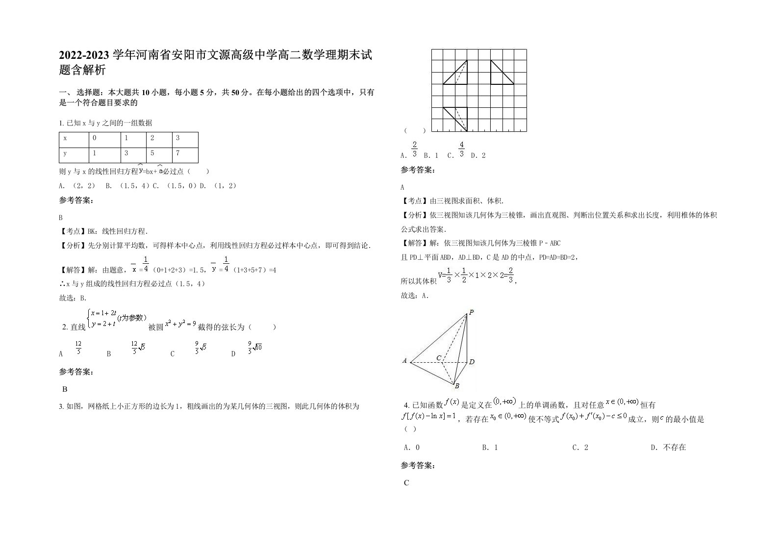 2022-2023学年河南省安阳市文源高级中学高二数学理期末试题含解析