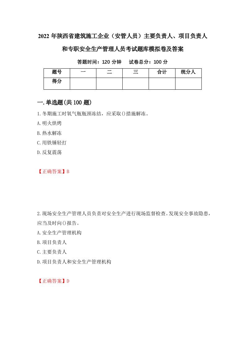 2022年陕西省建筑施工企业安管人员主要负责人项目负责人和专职安全生产管理人员考试题库模拟卷及答案48