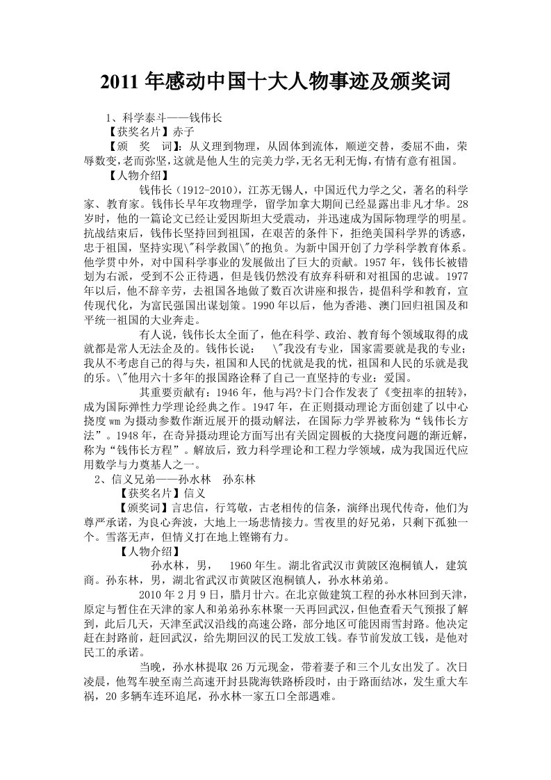 2011年感动中国十大人物事迹及颁奖词-厦门大学附属试验中学