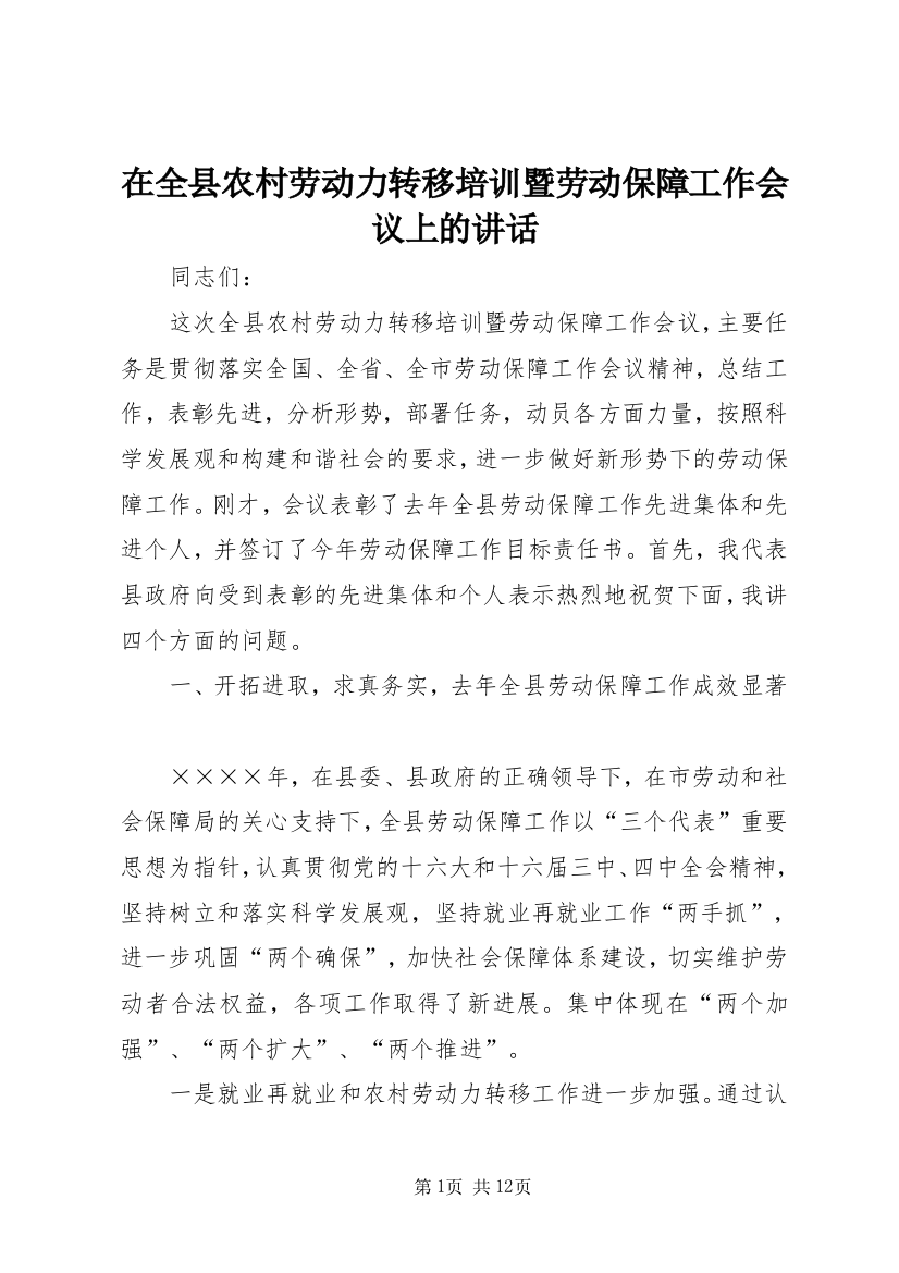 在全县农村劳动力转移培训暨劳动保障工作会议上的讲话