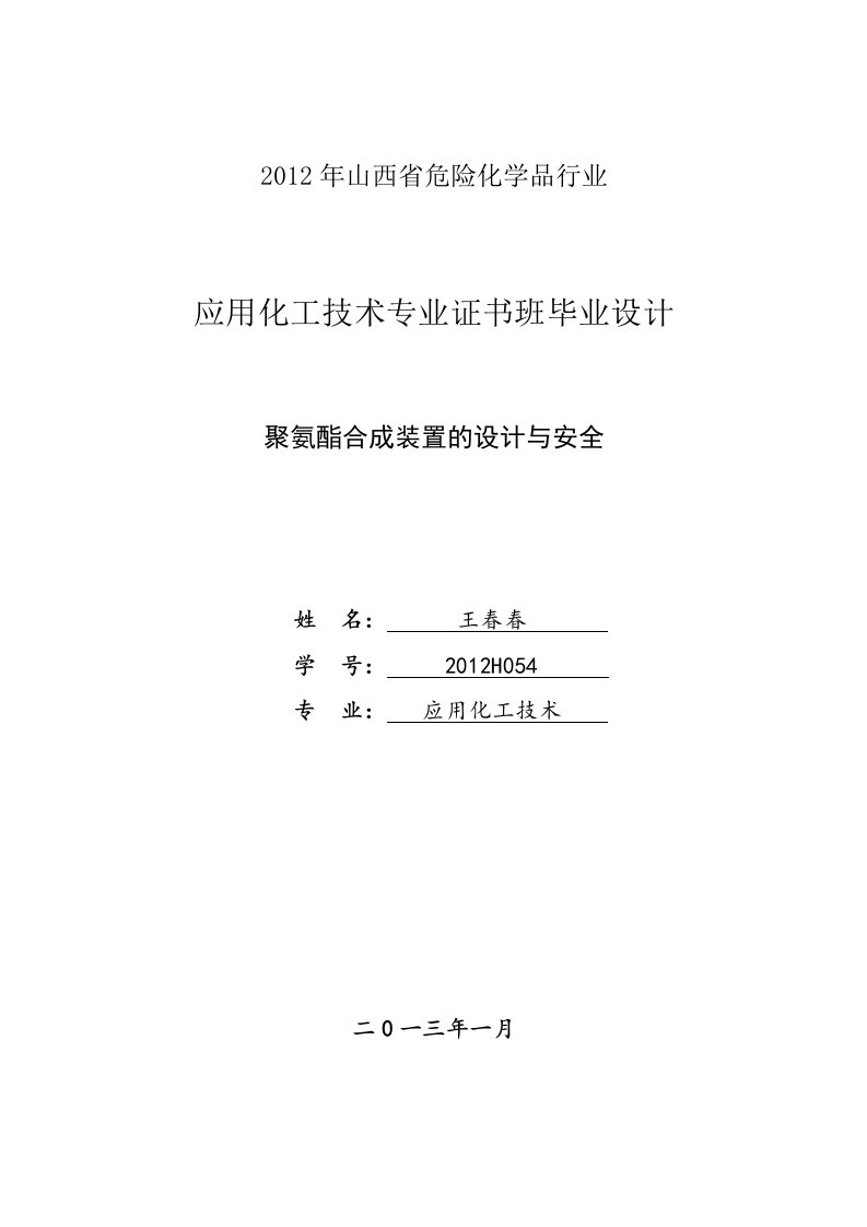 聚氨酯合成装置的设计与安全