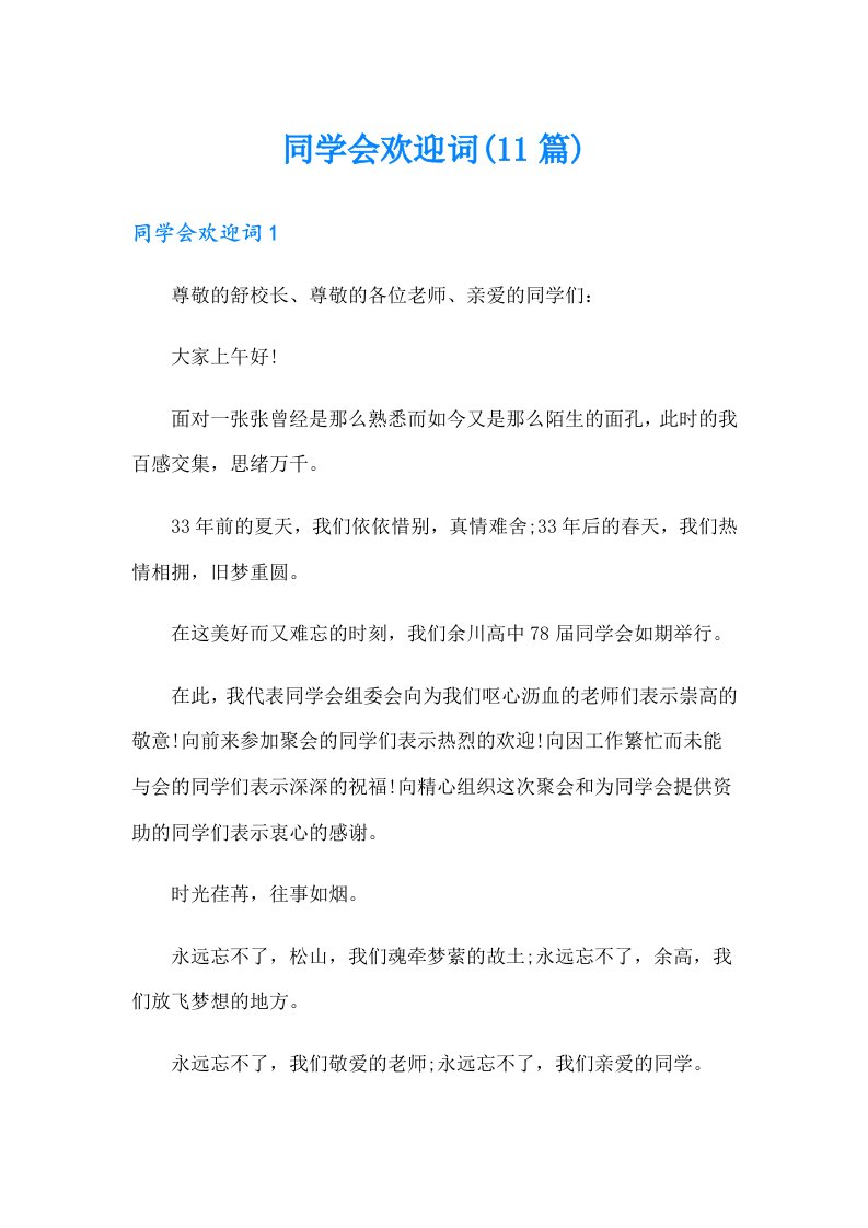 同学会欢迎词(11篇)