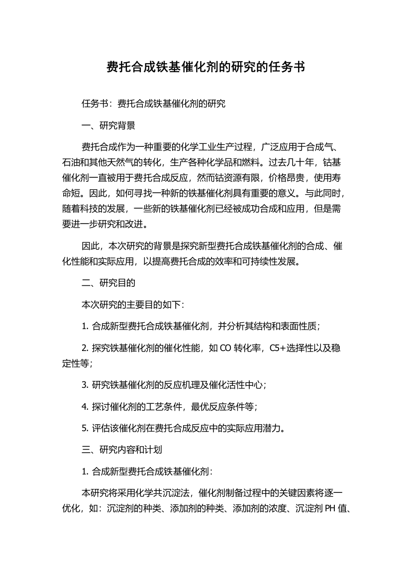 费托合成铁基催化剂的研究的任务书